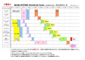 OKAYAMA International Classic 2025　タイムスケジュール オフィシャルショップorローソンチケット（Lコード：63322）で前売りチケット購入できますよぉ～！＼(^o^)／