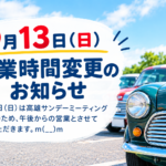 9月13日(日)は高雄サンデーミーティング参加のため、午後からの営業とさせていただきます。m(__)m