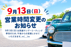 9月13日(日)は高雄サンデーミーティング参加のため、午後からの営業とさせていただきます。m(__)m